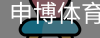 申博体育