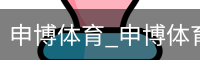 申博体育